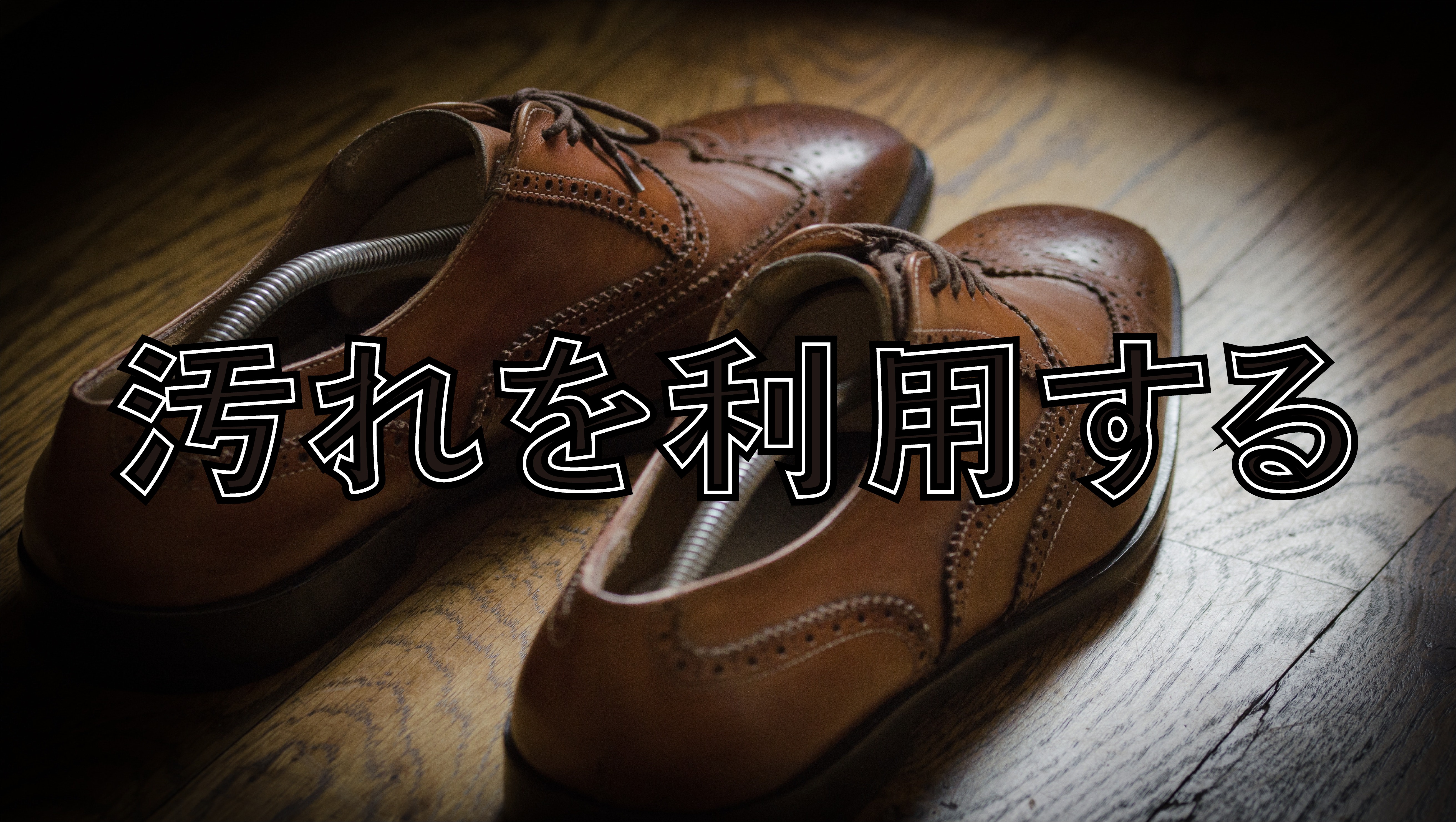 【ライトブラウン】落ちないクリームの汚れは利用する