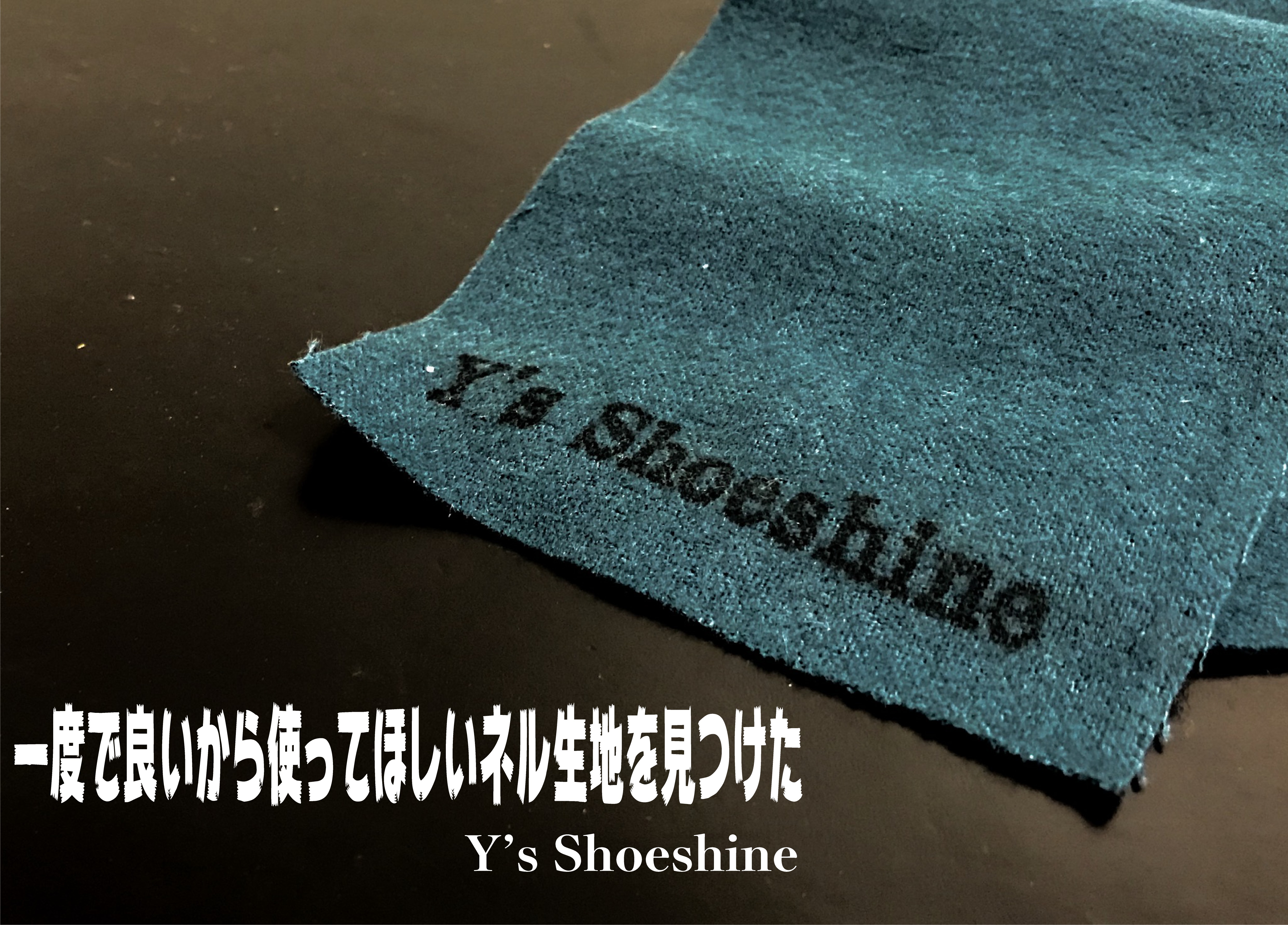 Y S Shoeshineのネル生地を使ってみたら予想外だった 人生賭けて やってます